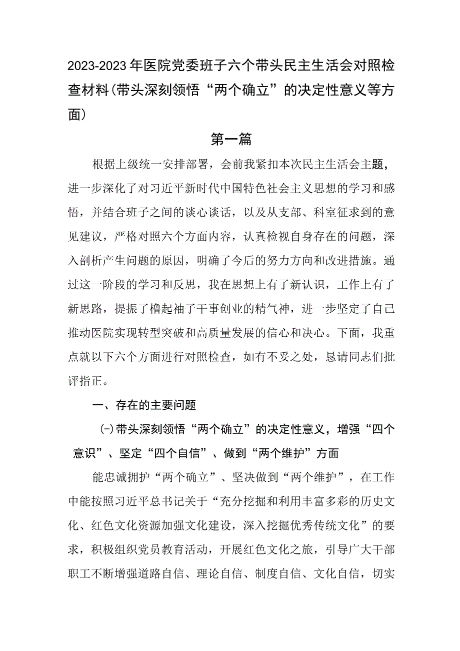 20232023年医院党委班子和班子成员民主生活会个人问题清单及整改措施六个带头民主生活会对照检查材料（带头深刻领悟两个确立的决定性意义等方面）.docx_第1页