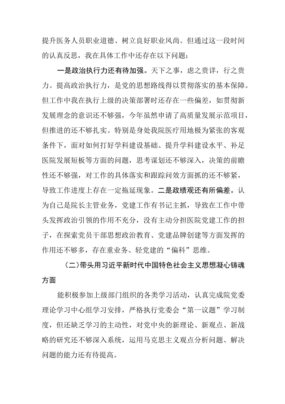 20232023年医院党委班子和班子成员民主生活会个人问题清单及整改措施六个带头民主生活会对照检查材料（带头深刻领悟两个确立的决定性意义等方面）.docx_第2页