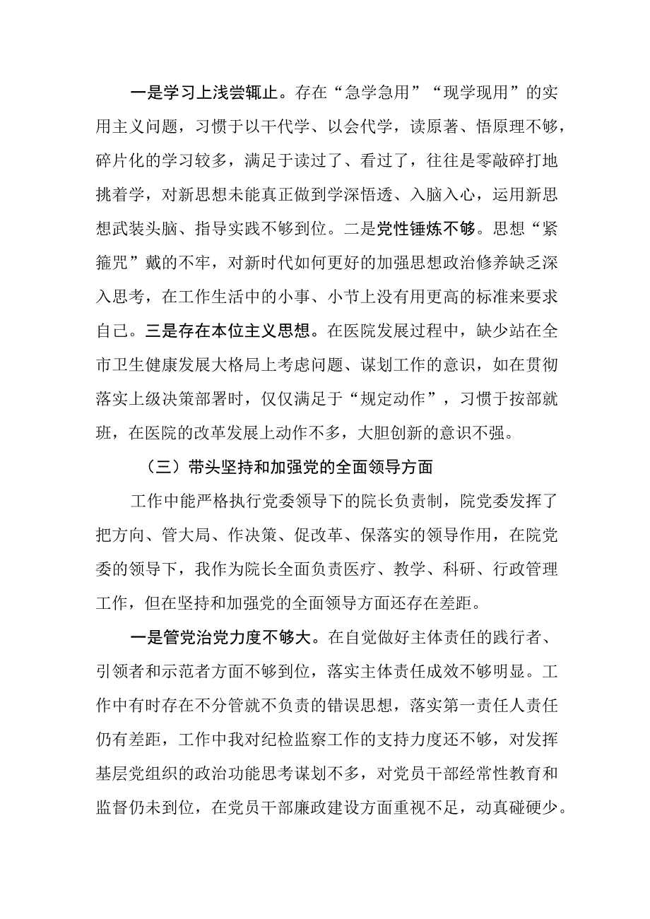 20232023年医院党委班子和班子成员民主生活会个人问题清单及整改措施六个带头民主生活会对照检查材料（带头深刻领悟两个确立的决定性意义等方面）.docx_第3页