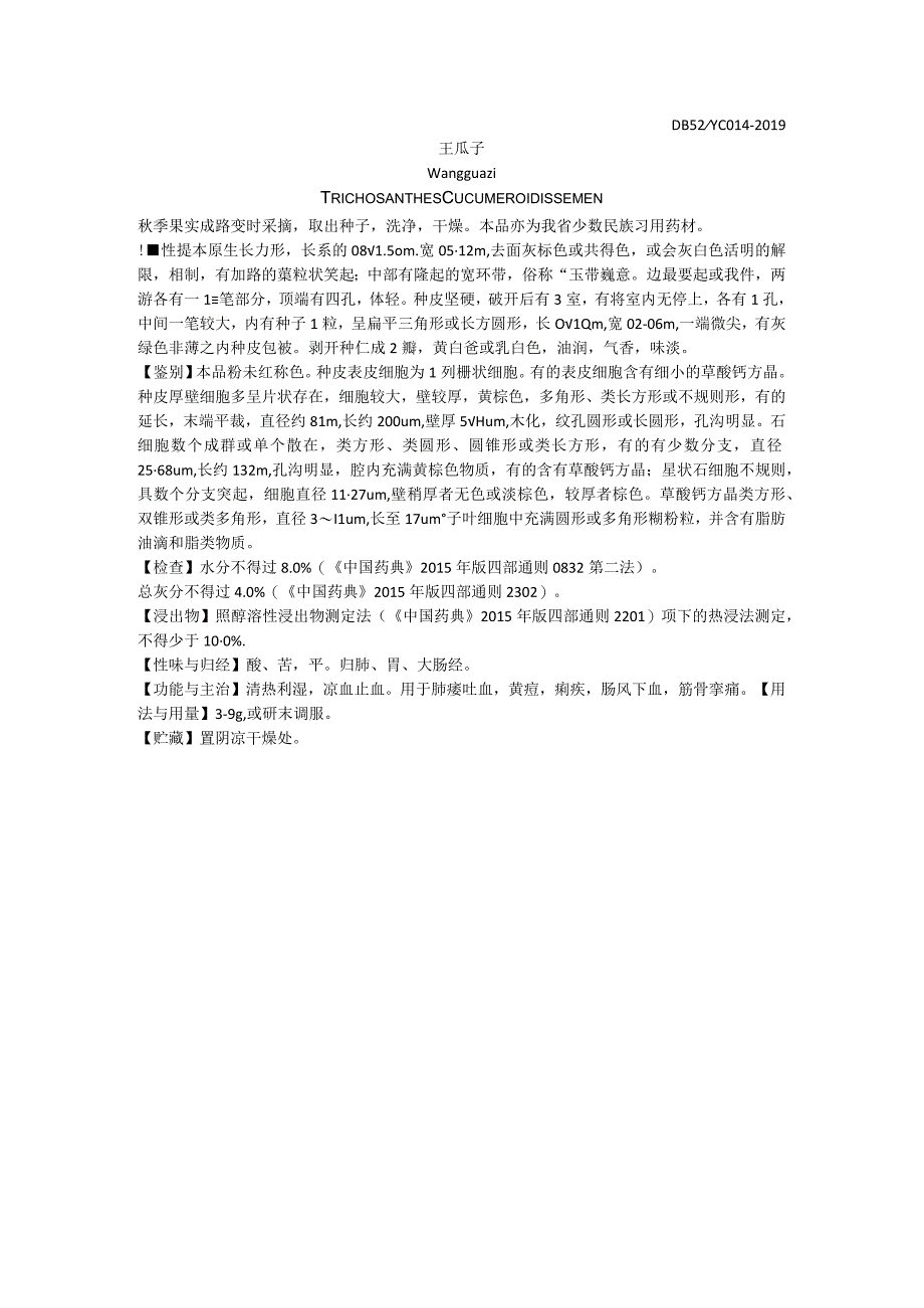 2019年版贵州省药材标准王瓜子质量标准.docx_第1页