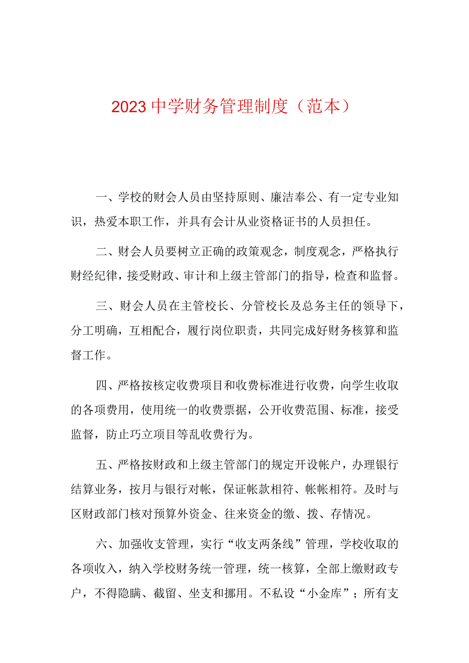 2023中学财务管理制度.docx_第1页