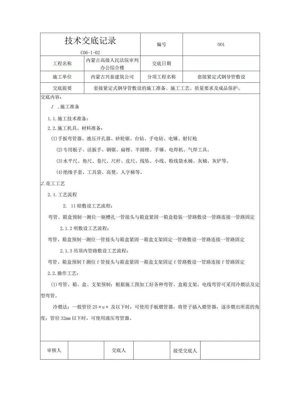 04套接紧定式钢导管敷设.docx_第1页