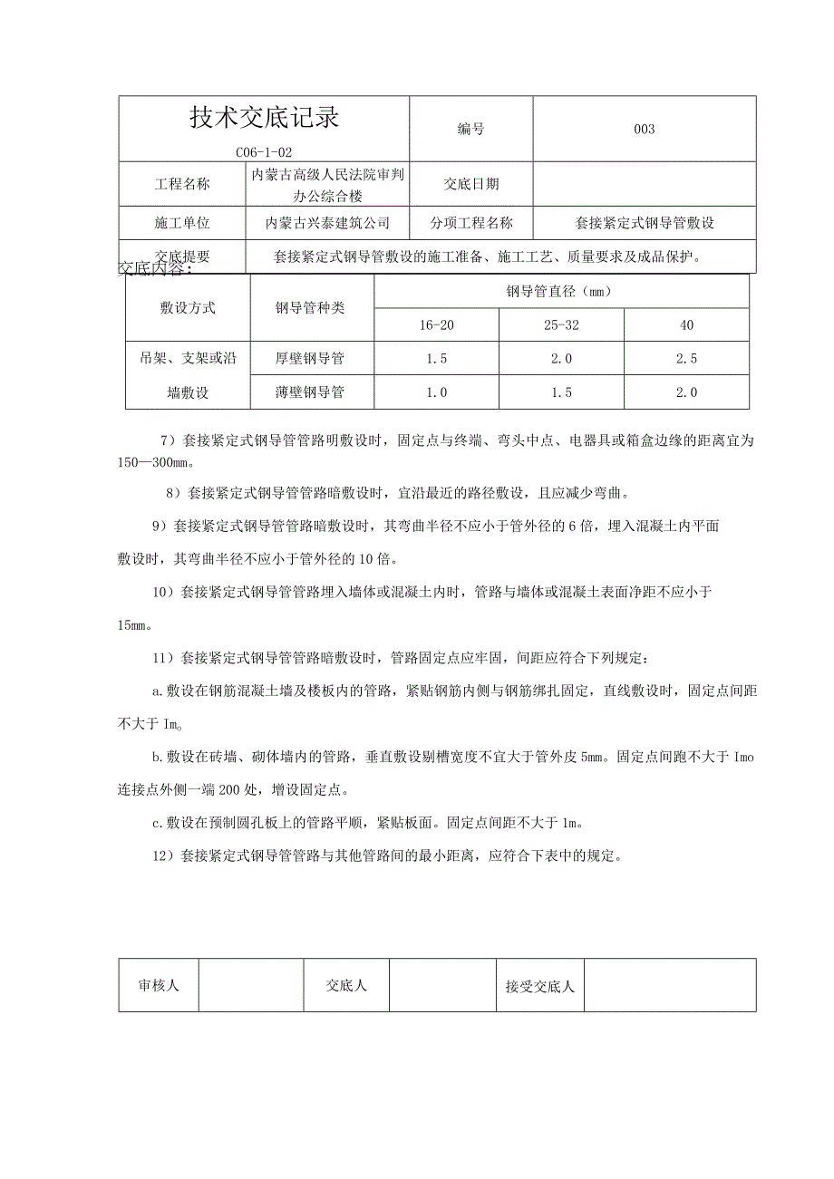 04套接紧定式钢导管敷设.docx_第3页