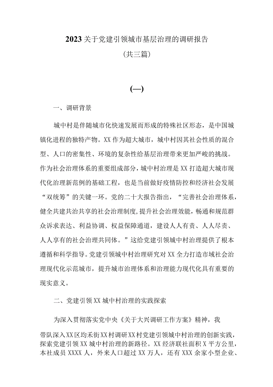 2023关于党建引领城市基层治理的调研报告共三篇.docx_第1页