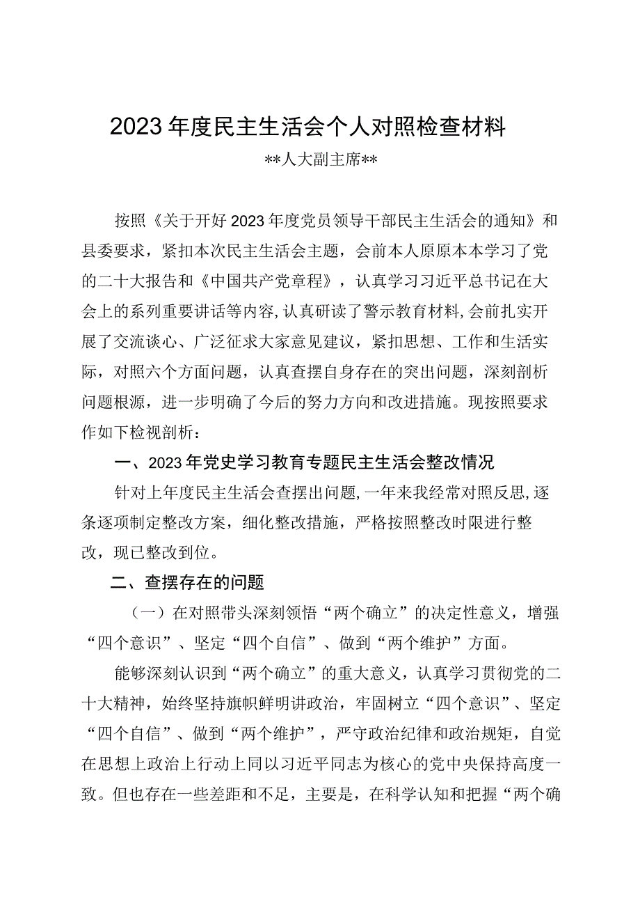 20232023年人大副主席专题民主生活会对照检查材料个人发言提纲2.docx_第1页