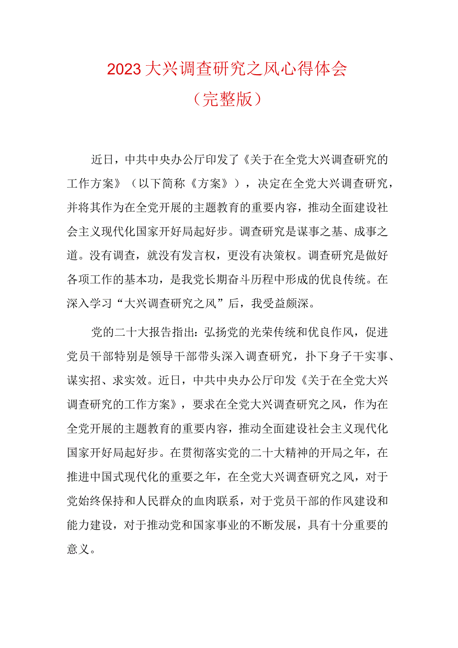 2023大兴调查研究之风心得体会（完整版）.docx_第1页