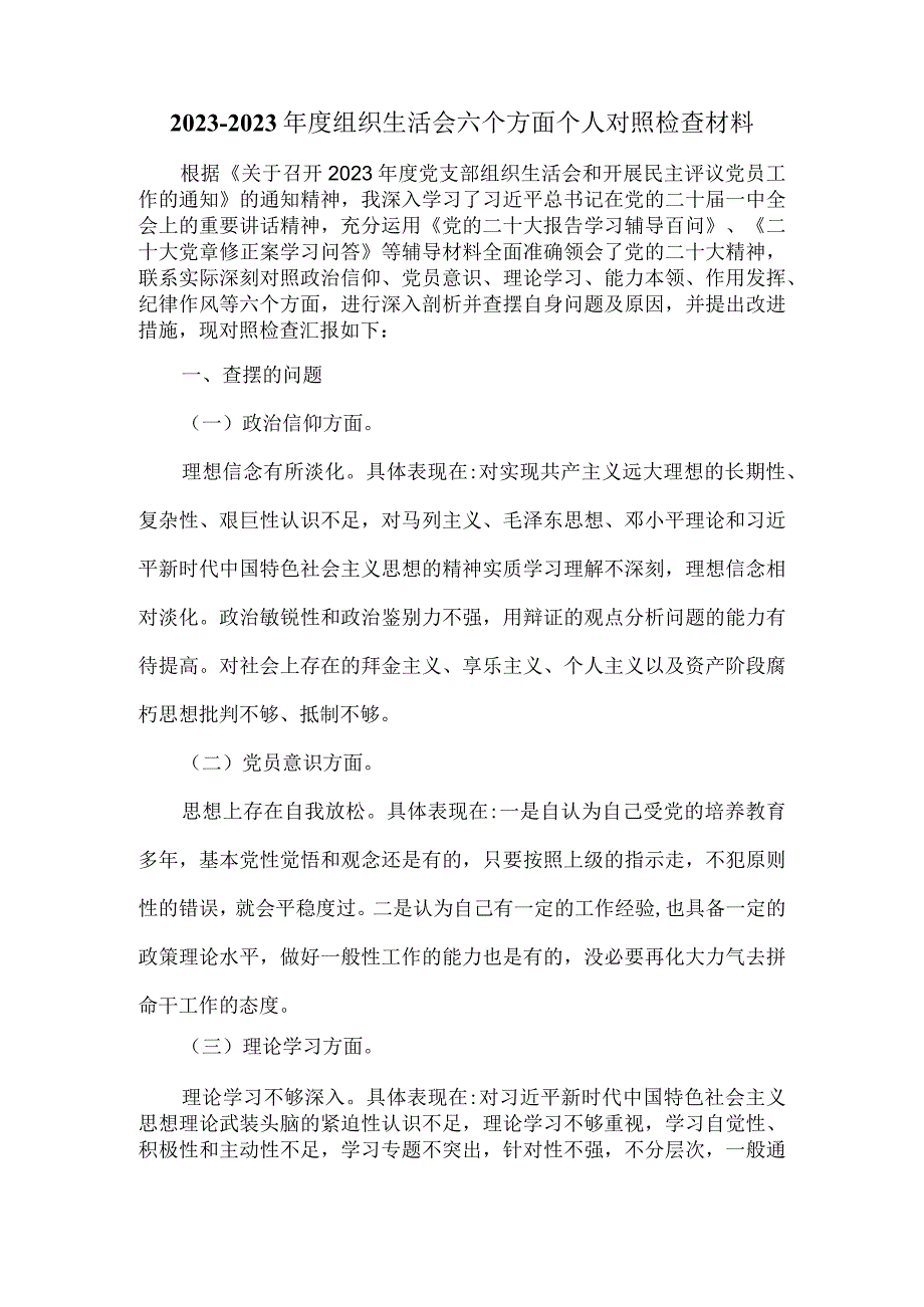 20232023组织生活会六个方面对照检查模板三.docx_第2页