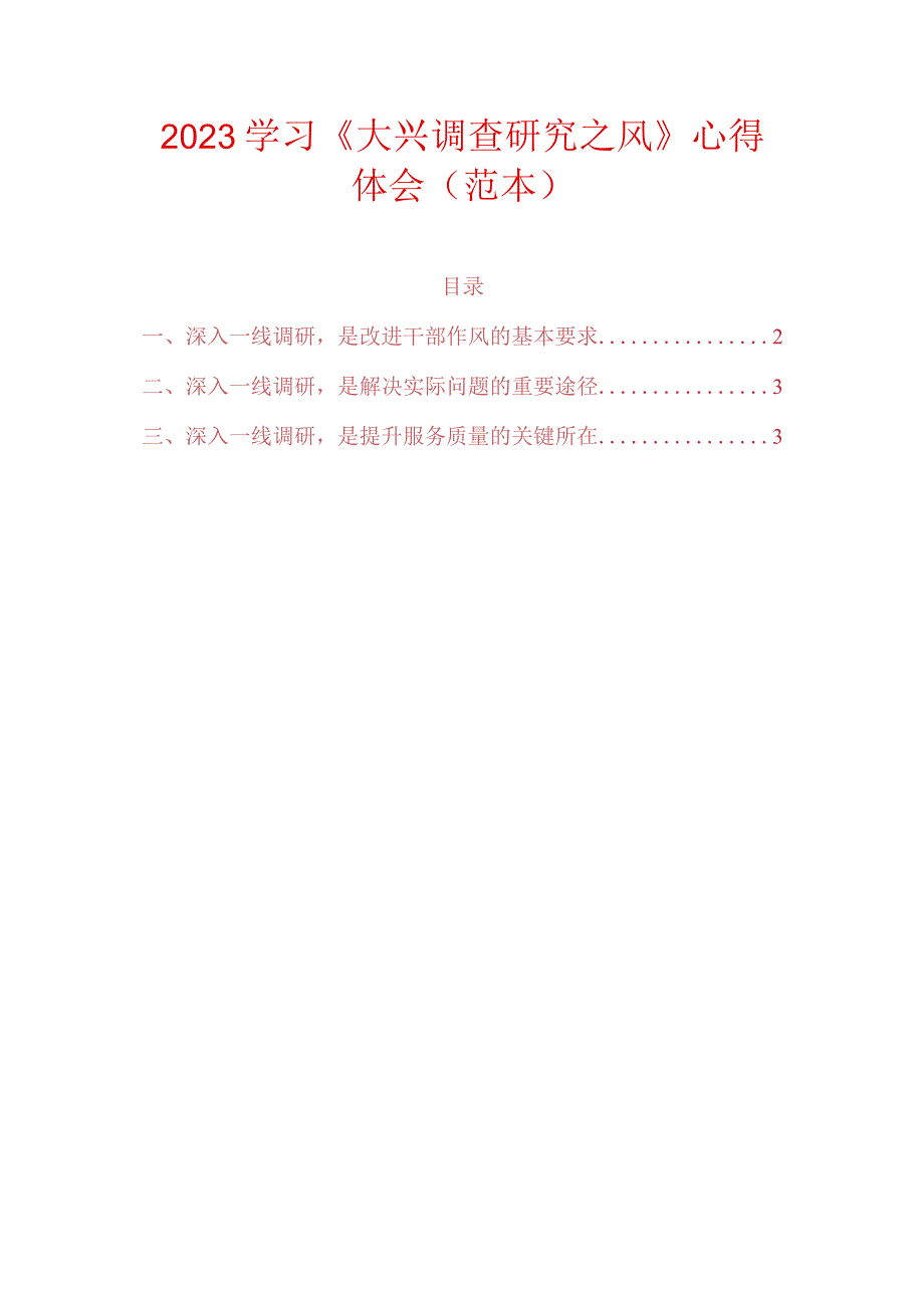 2023学习《大兴调查研究之风》心得体会（范本）.docx_第1页