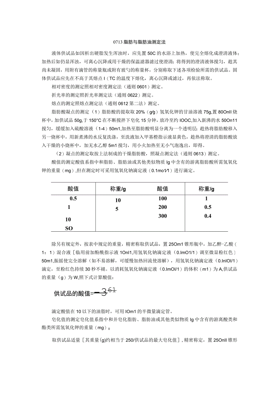 2015年版《中国药典》通则0713 脂肪与脂肪油测定法通则.docx_第1页