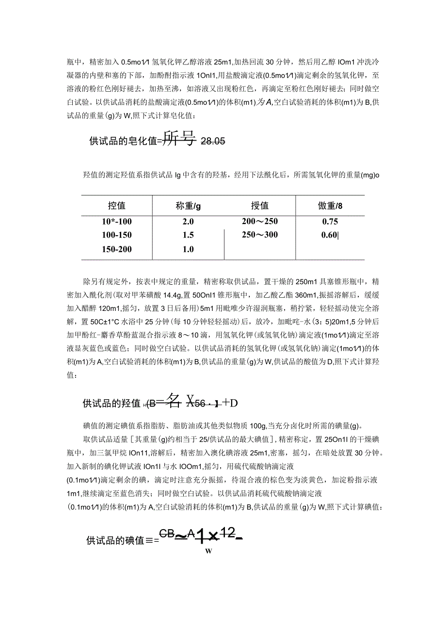 2015年版《中国药典》通则0713 脂肪与脂肪油测定法通则.docx_第2页