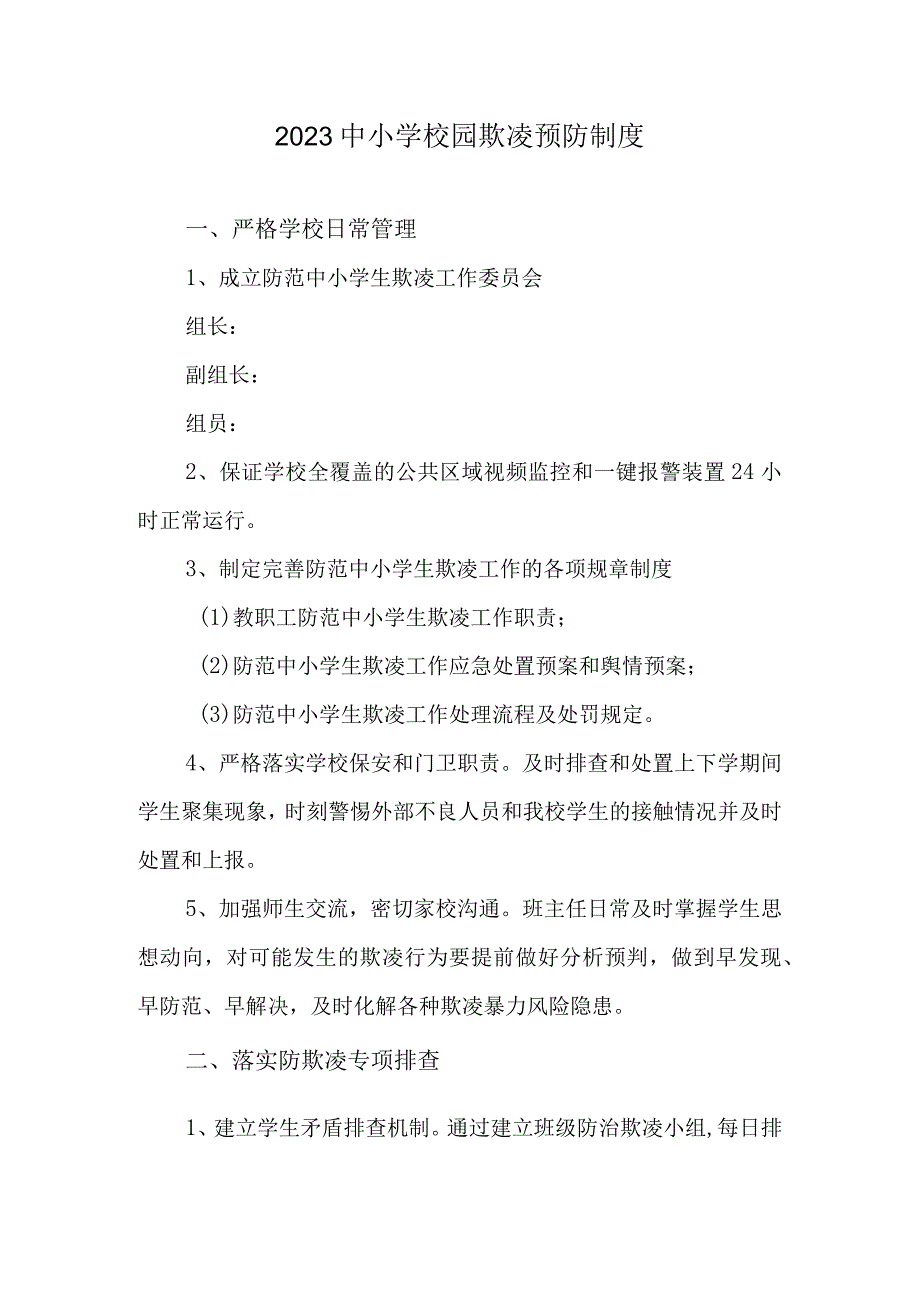 2023中小学校园欺凌预防制度（学校管理制度）.docx_第1页