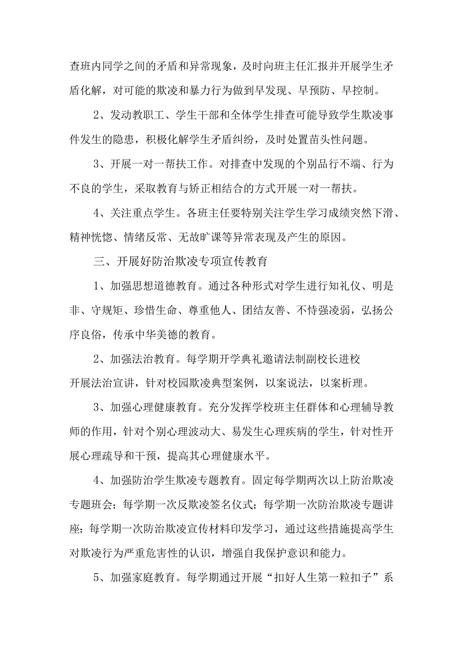 2023中小学校园欺凌预防制度（学校管理制度）.docx_第2页