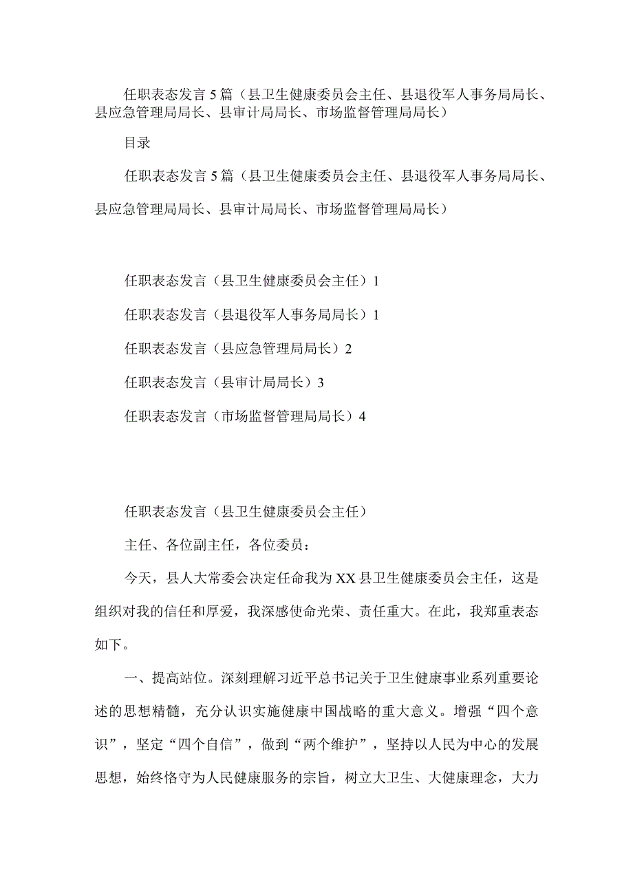 2023任职表态发言5篇（县卫生健康委员会主任县退役军人事务局局长县应急管理局局长县审计局局长市场监督管理局局长）.docx_第1页