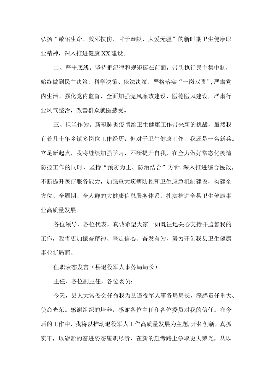 2023任职表态发言5篇（县卫生健康委员会主任县退役军人事务局局长县应急管理局局长县审计局局长市场监督管理局局长）.docx_第2页