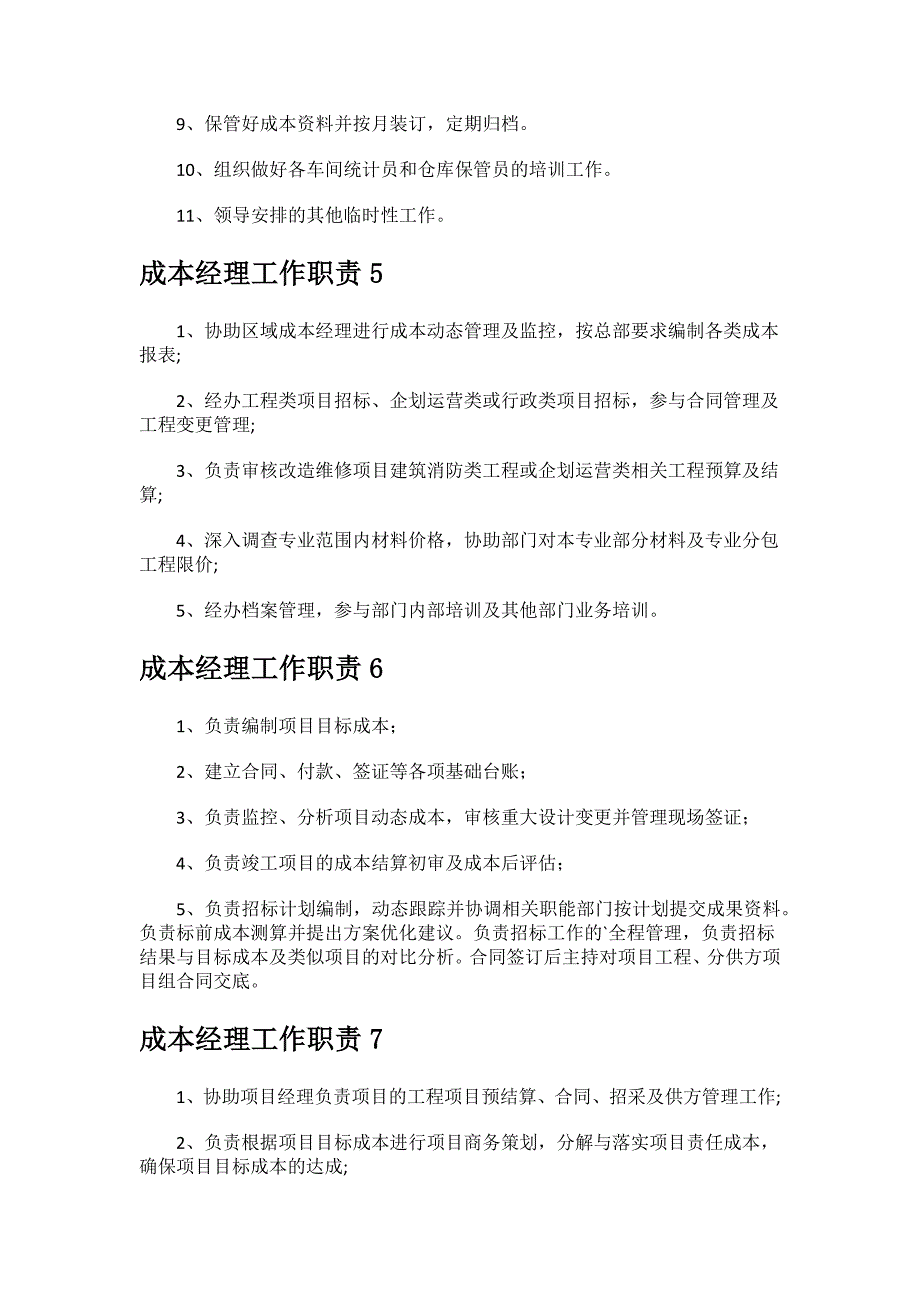 国企成本经理工作职责.docx_第3页