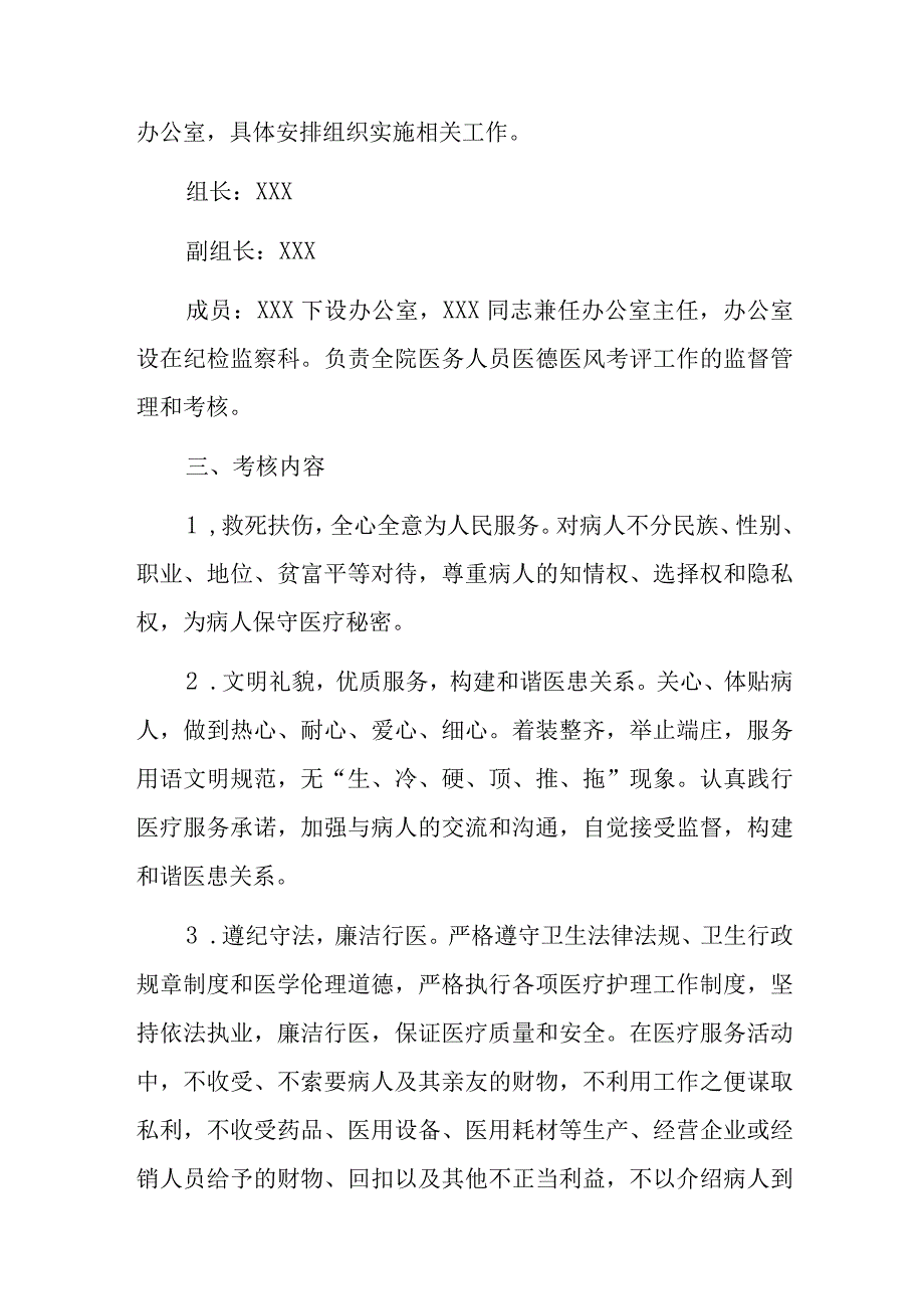 2023医院关于加强医德医风考核的实施方案.docx_第3页