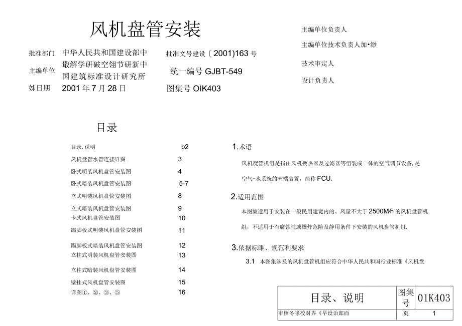 01K403 风机盘管安装.docx_第1页