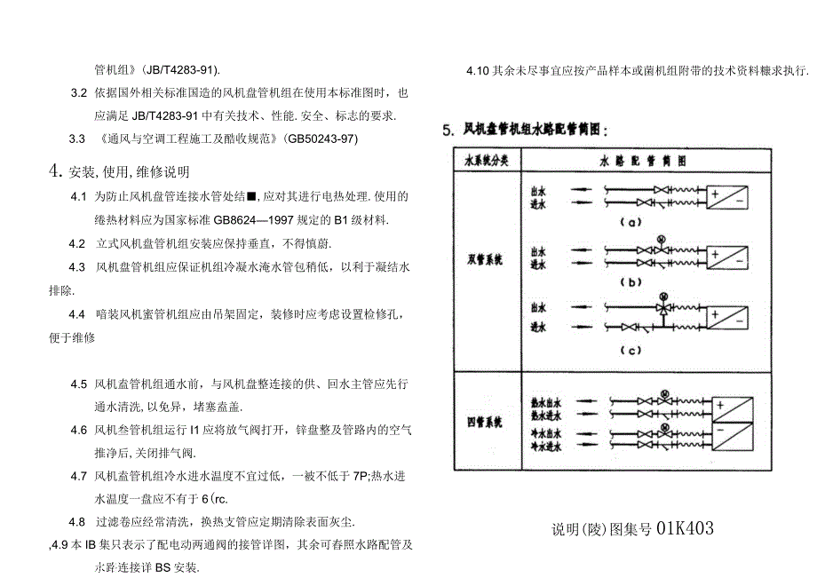 01K403 风机盘管安装.docx_第2页