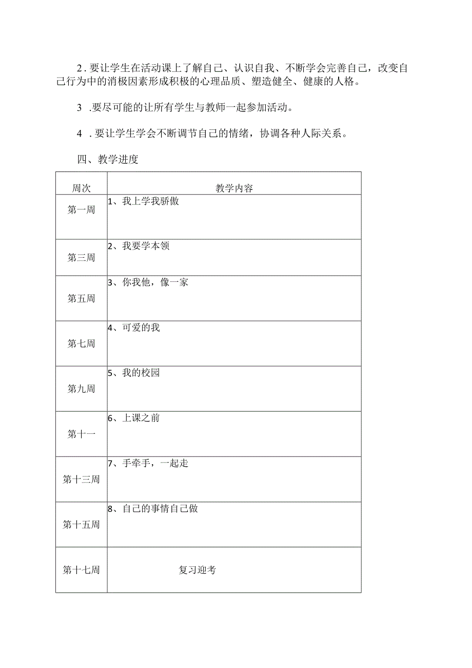 2023—2023学年第二学期一年级心理健康教育教学计划.docx_第2页