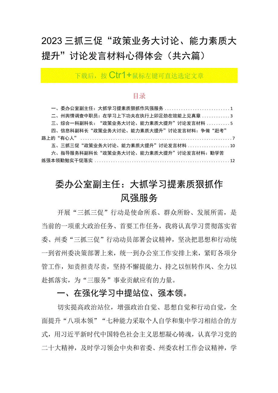 2023三抓三促政策业务大讨论能力素质大提升讨论发言材料心得体会（共六篇）.docx_第1页