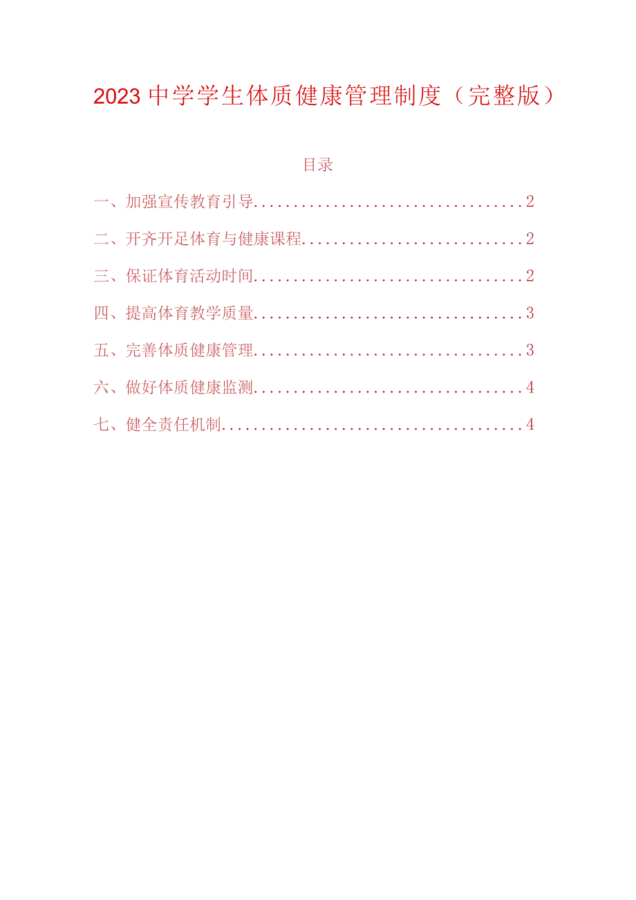 2023中学学生体质健康管理制度.docx_第1页