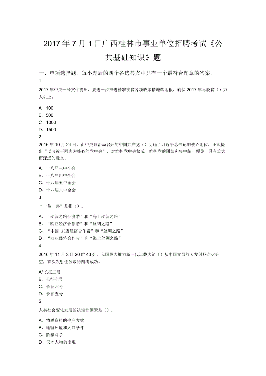 2017年7月1日广西桂林市事业单位招聘考试《公共基础知识》题.docx_第1页