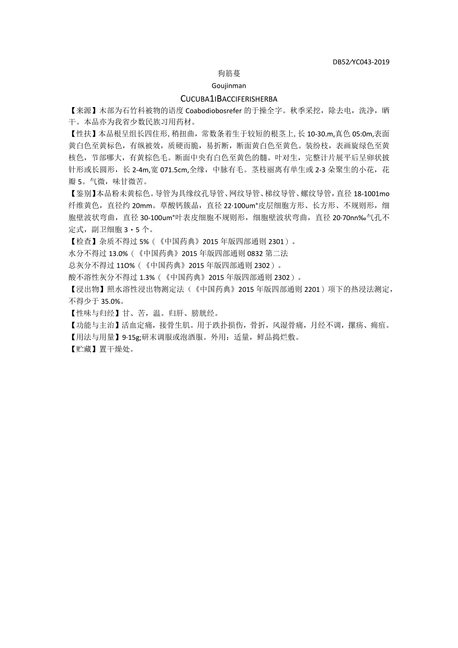 2019年版贵州省药材标准狗筋蔓质量标准.docx_第1页