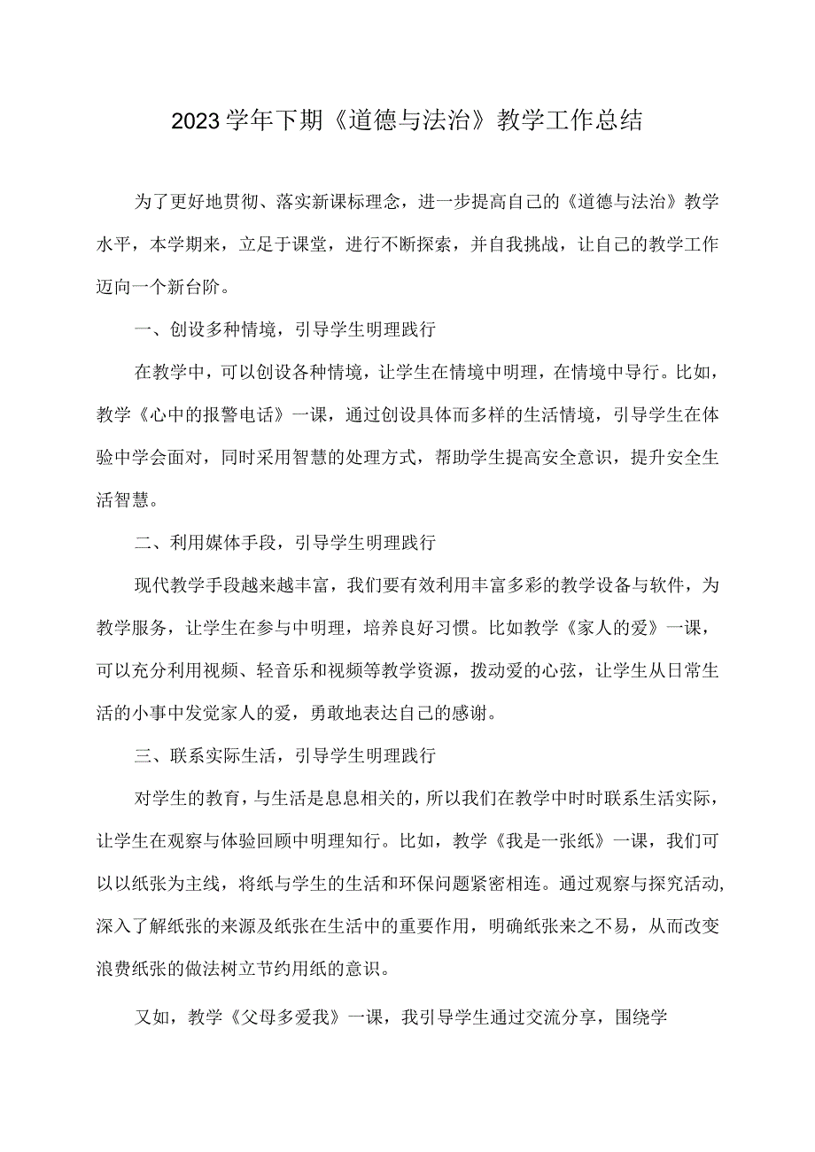 2023学年下期《道德与法治》教学工作总结.docx_第1页