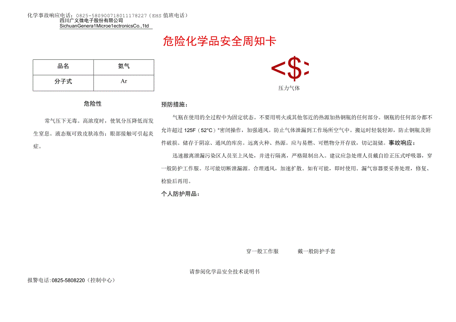 16氩气安全周知卡.docx_第1页