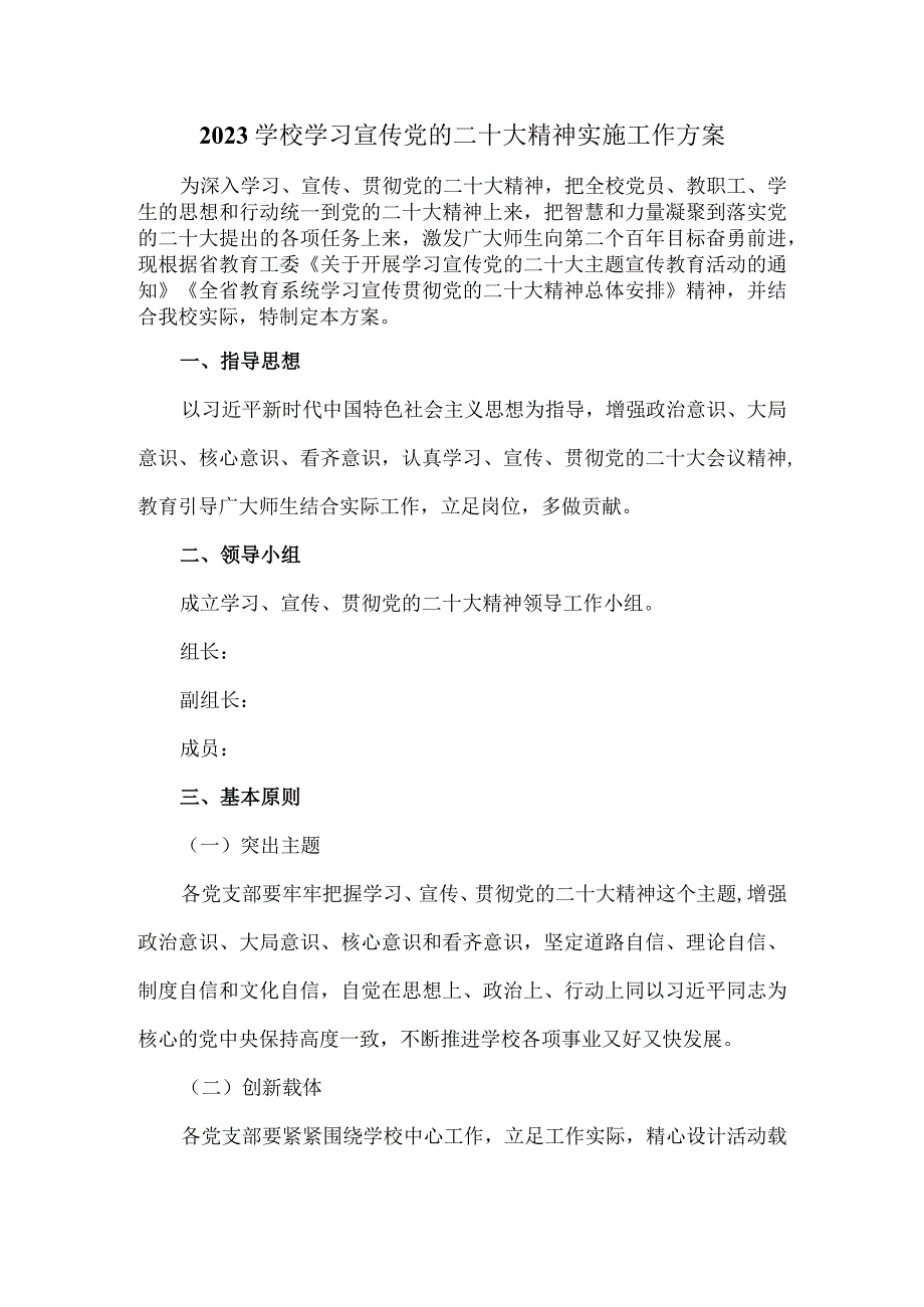 2023学校学习宣传党的二十大精神实施工作方案.docx_第2页