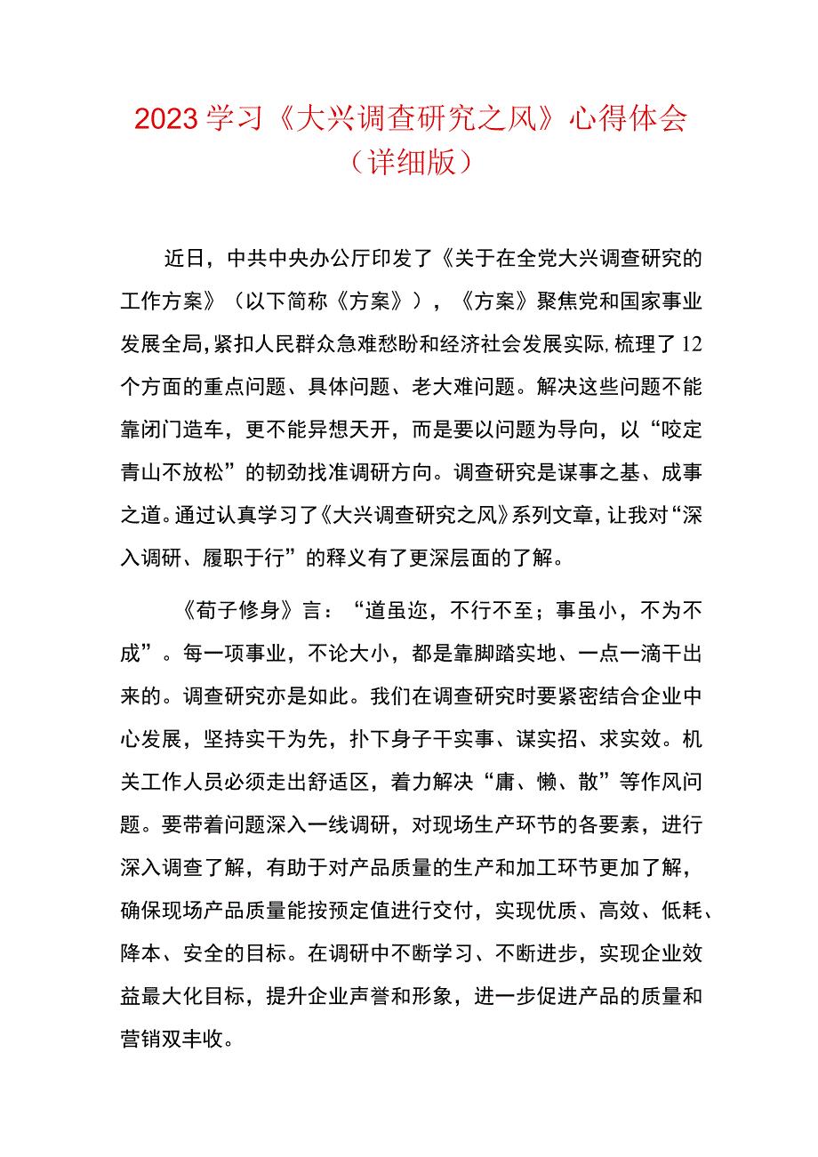 2023学习《大兴调查研究之风》心得体会（详细版）.docx_第1页