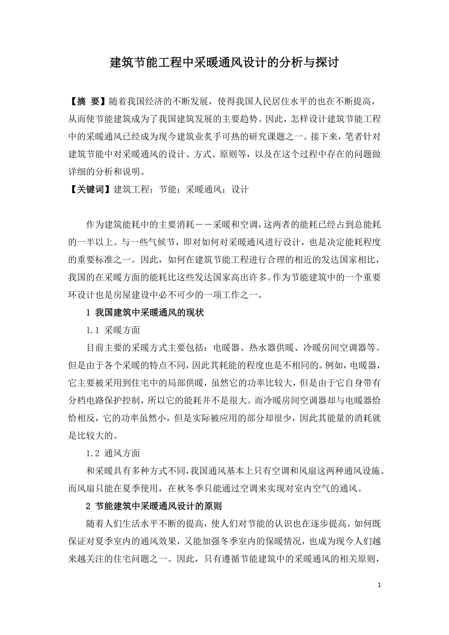 建筑节能工程中采暖通风设计的分析与探讨.doc_第1页