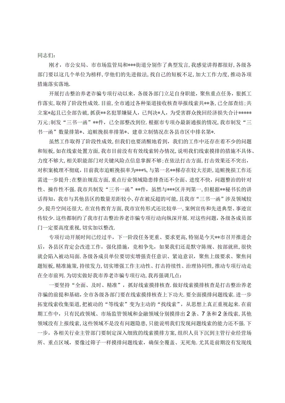 (党政资料)政法委书记在全市打击整治养老诈骗专项行动推进会上的讲话.docx_第1页