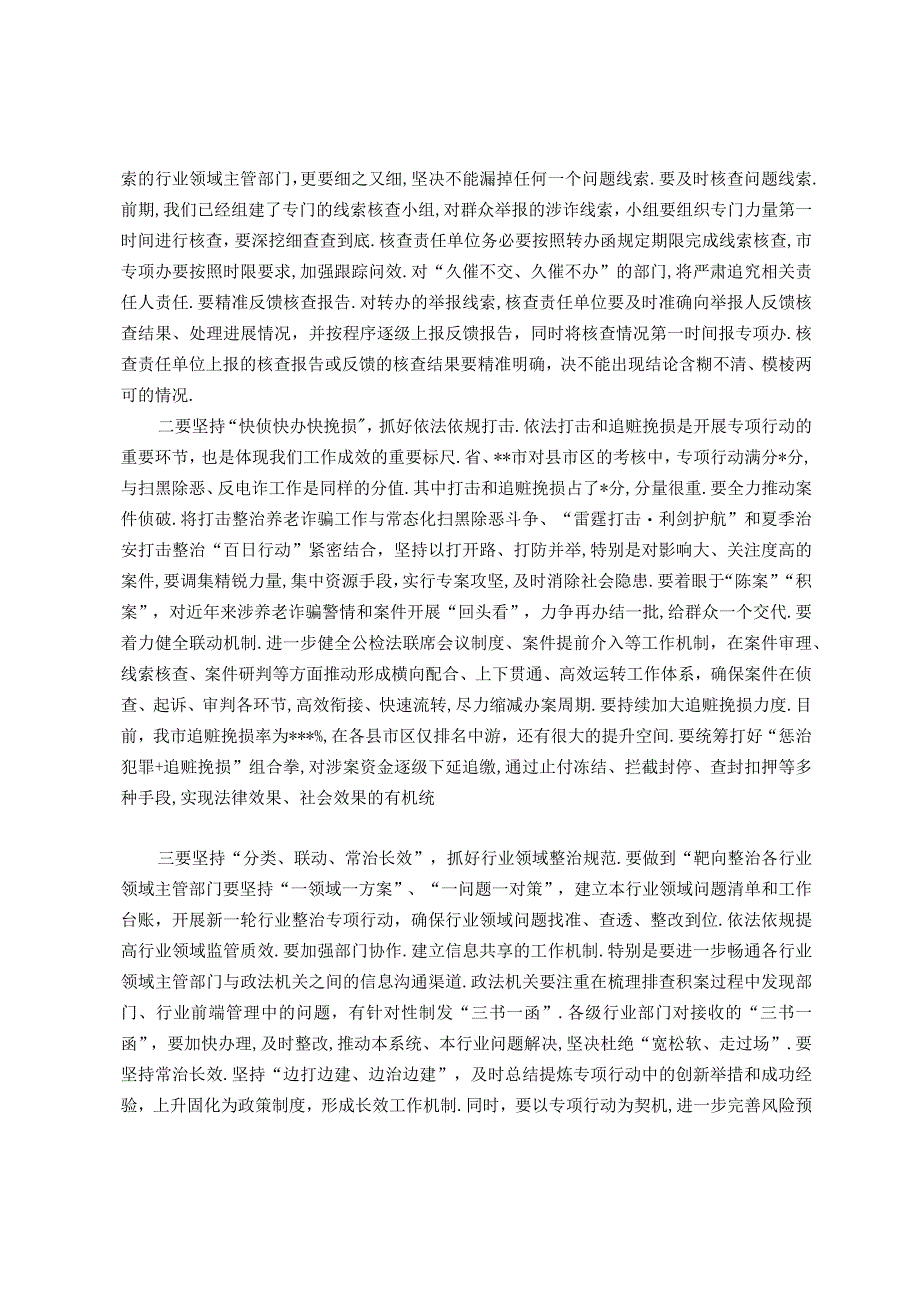 (党政资料)政法委书记在全市打击整治养老诈骗专项行动推进会上的讲话.docx_第2页