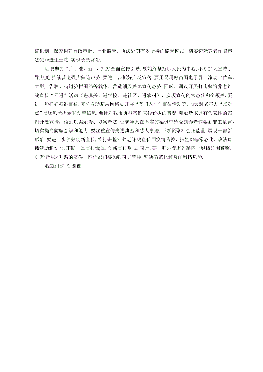 (党政资料)政法委书记在全市打击整治养老诈骗专项行动推进会上的讲话.docx_第3页