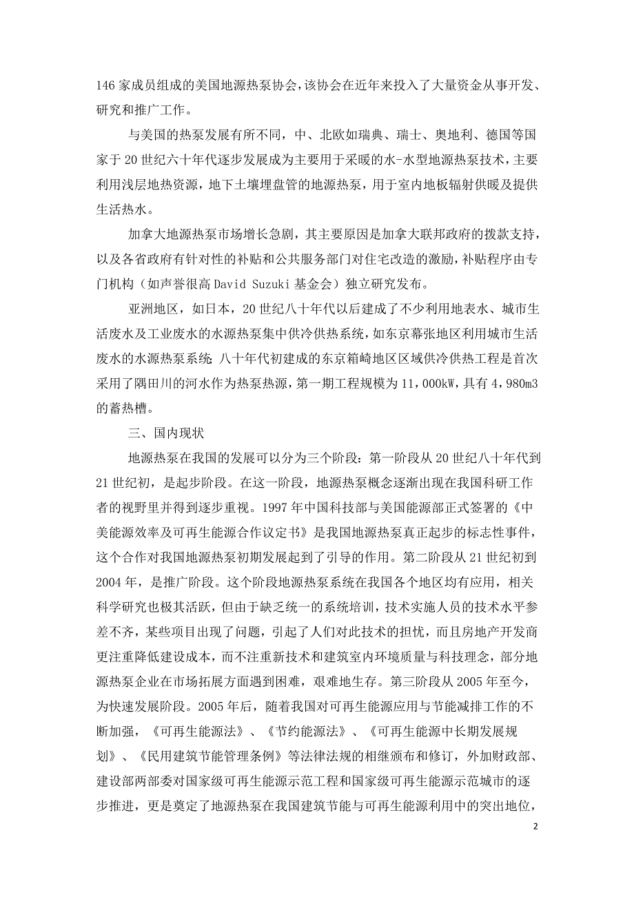 浅谈地源热泵技术在国内外发展与应用.doc_第2页