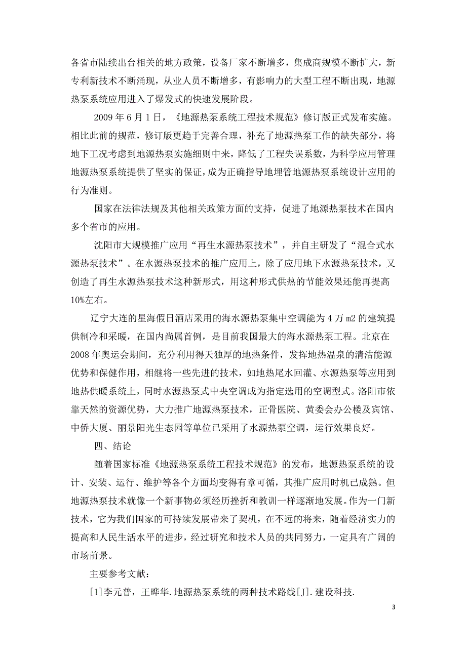 浅谈地源热泵技术在国内外发展与应用.doc_第3页