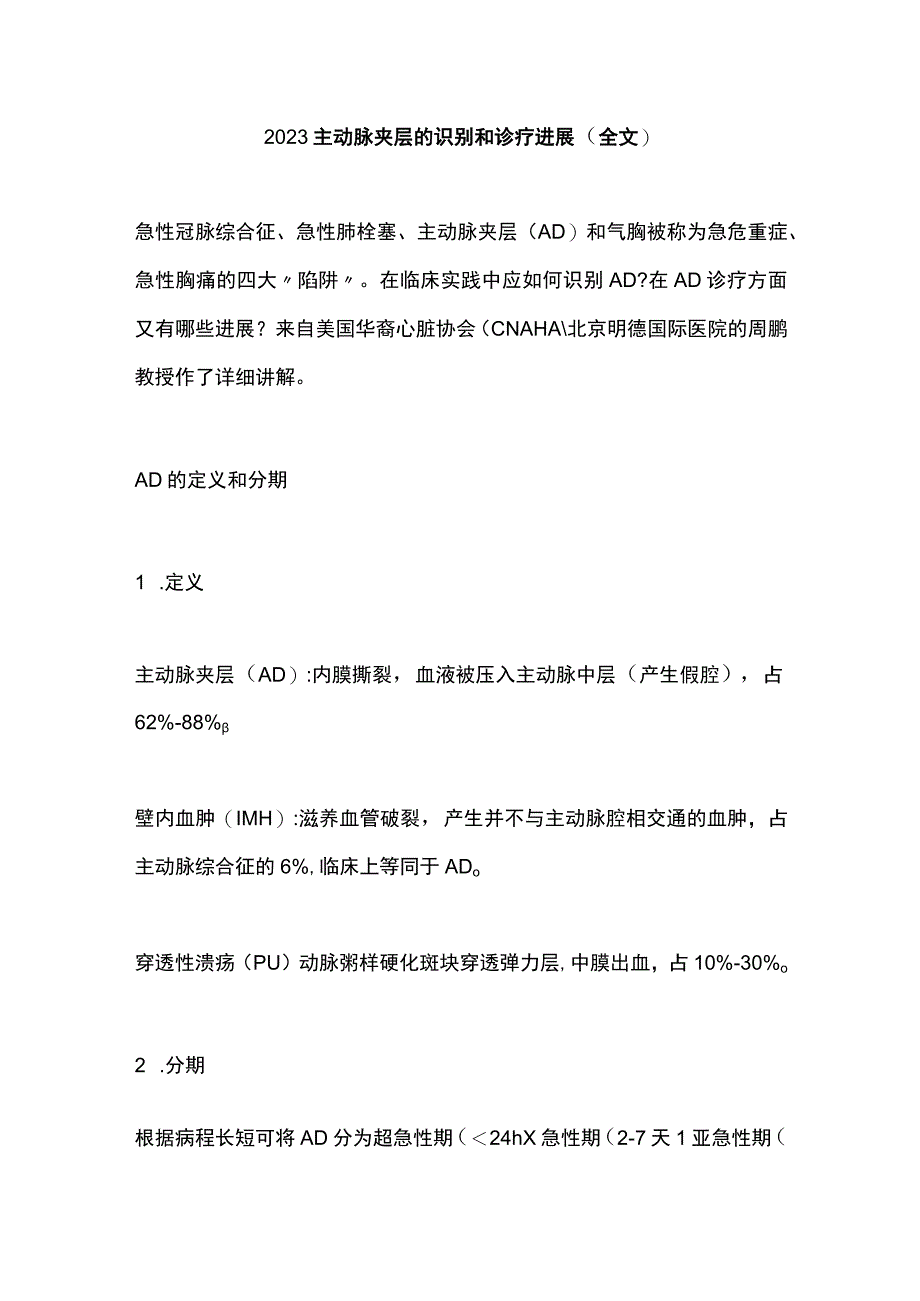 2023主动脉夹层的识别和诊疗进展（全文）.docx_第1页