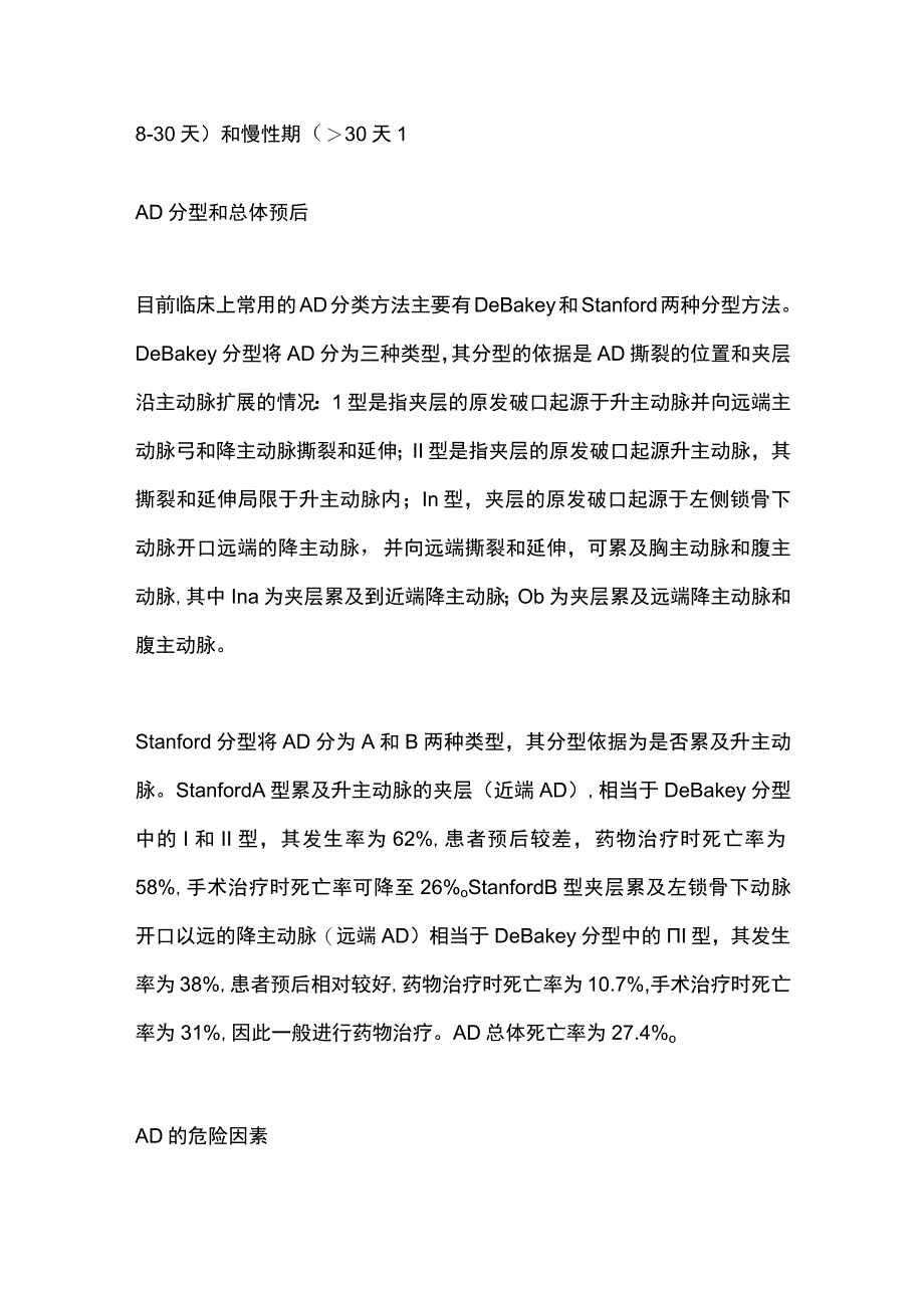 2023主动脉夹层的识别和诊疗进展（全文）.docx_第2页