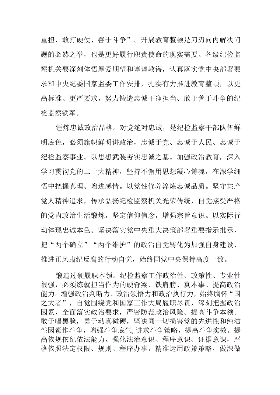 (最新)2023全国纪检监察干部队伍教育整顿心得体会9篇.docx_第3页