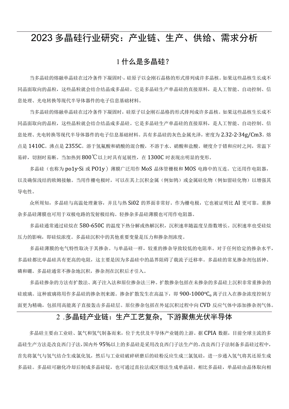 2023多晶硅行业研究：产业链生产供给需求分析.docx_第1页