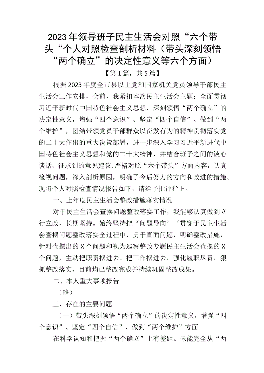 20232023年六个带头方面个人对照检查发言材料五篇.docx_第1页