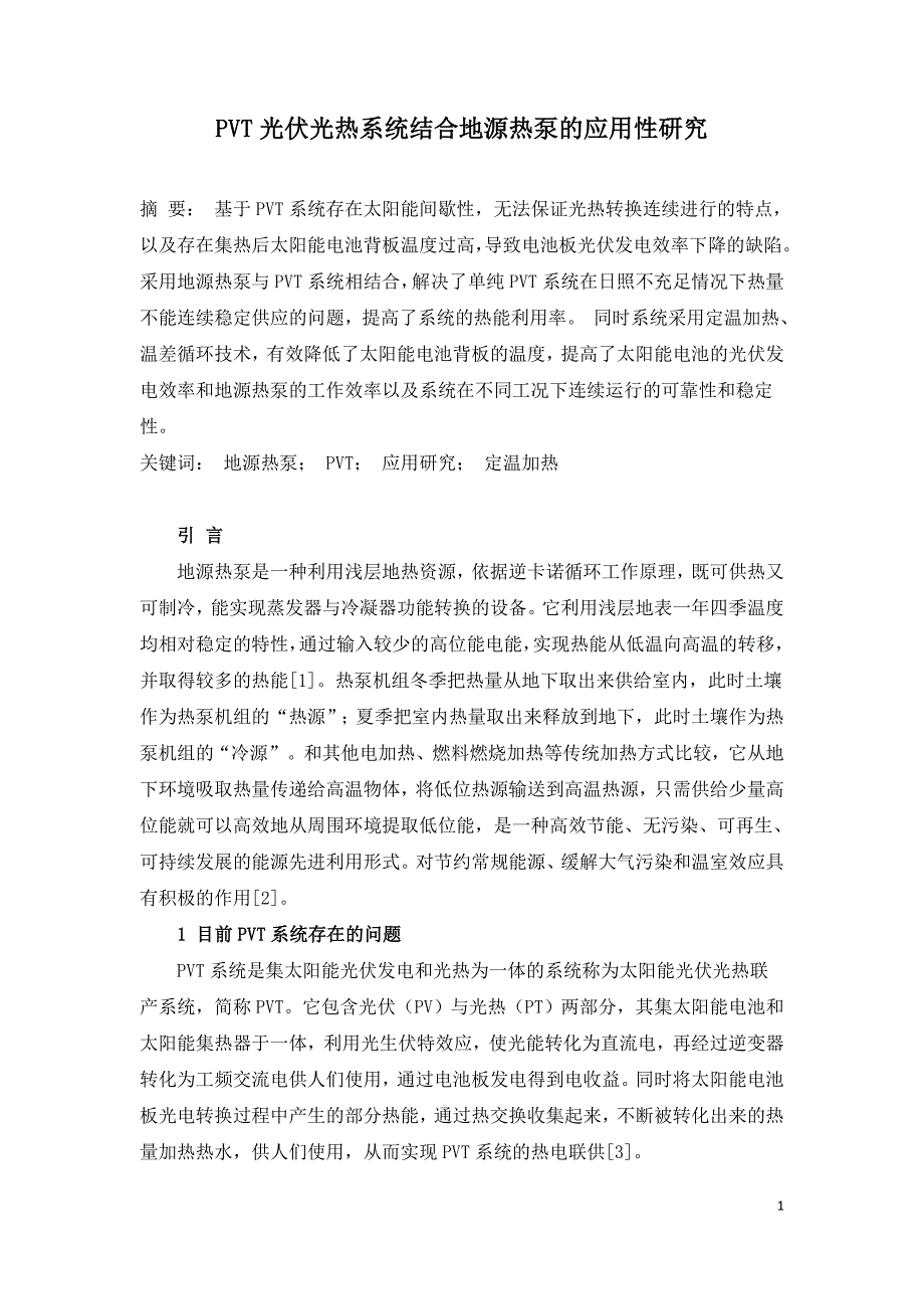 PVT光伏光热系统结合地源热泵的应用性研究.doc_第1页