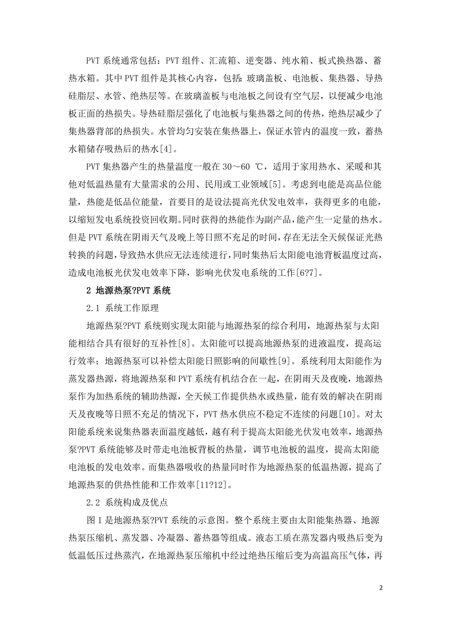 PVT光伏光热系统结合地源热泵的应用性研究.doc_第2页