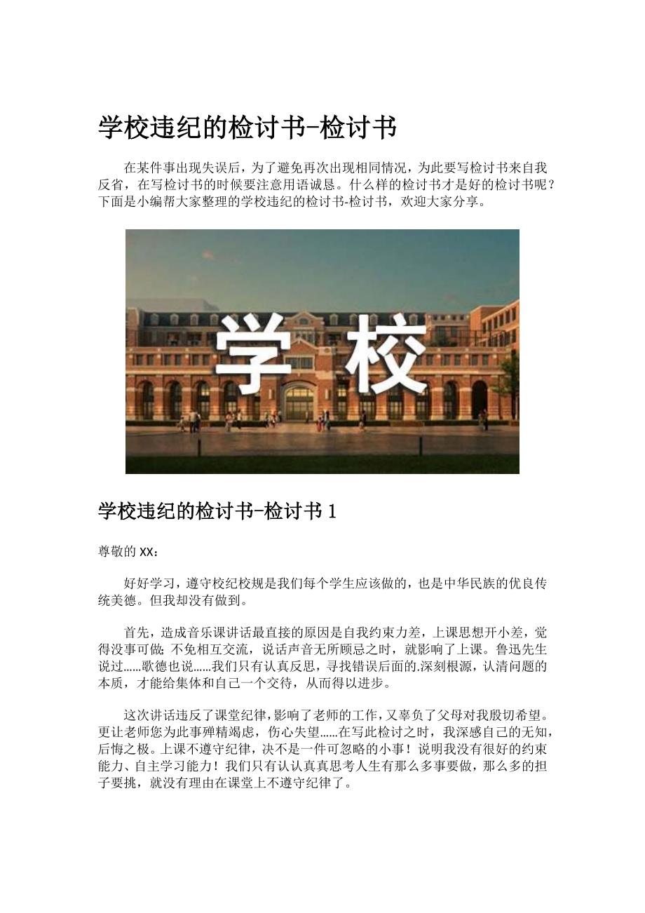 2023年学校违纪的检讨书.docx_第1页