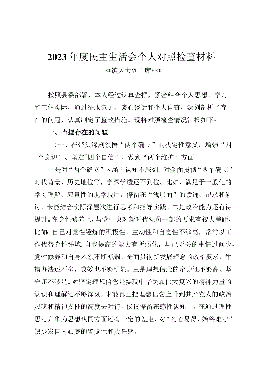 20232023年人大副主席专题民主生活会对照检查材料个人发言提纲.docx_第1页