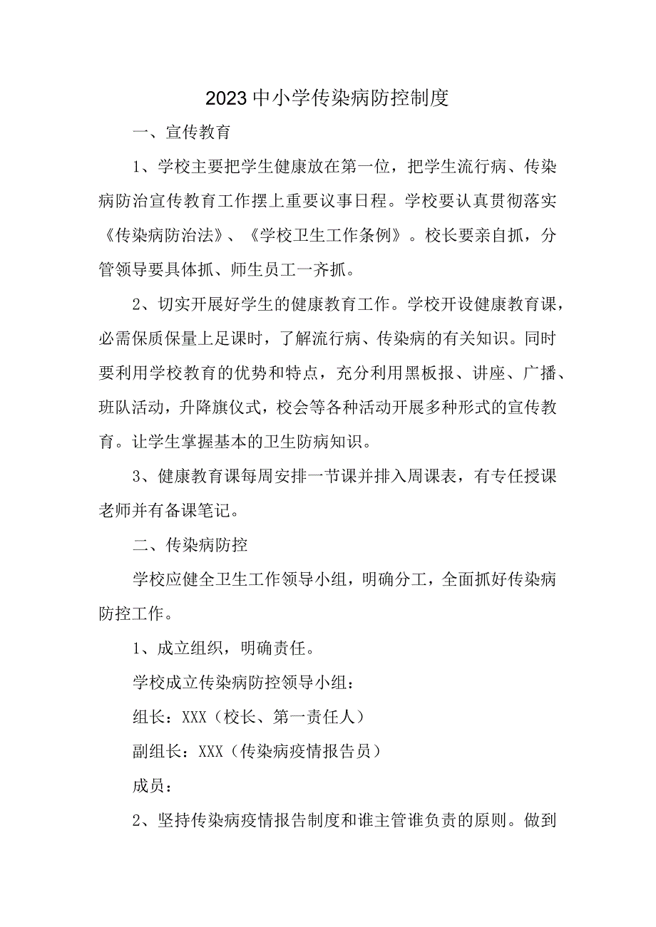 2023中小学传染病防控制度（学校管理制度）.docx_第1页