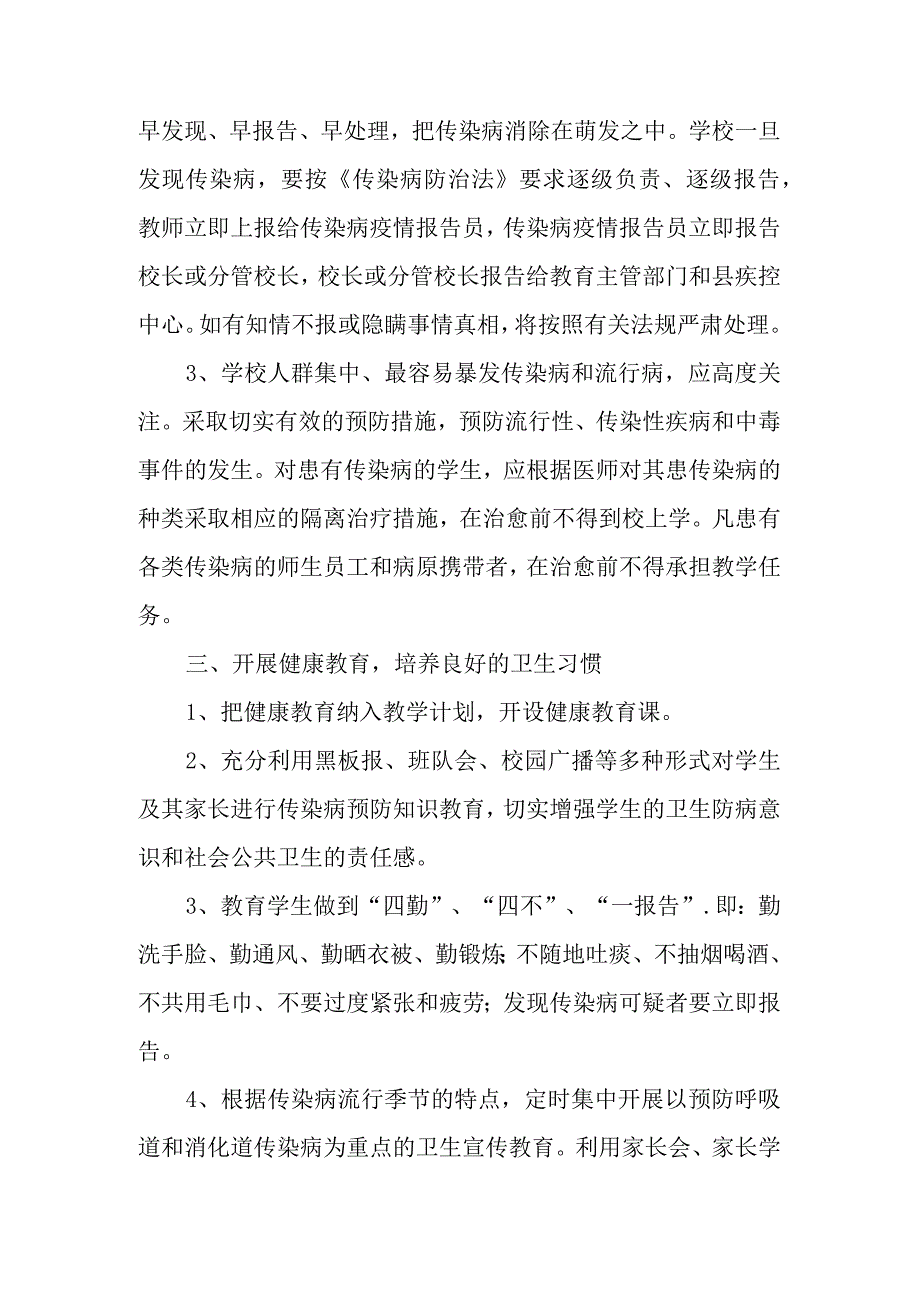 2023中小学传染病防控制度（学校管理制度）.docx_第2页