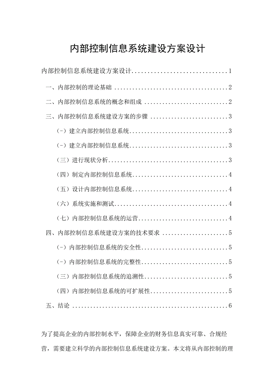 2023内部控制信息系统建设方案设计.docx_第1页