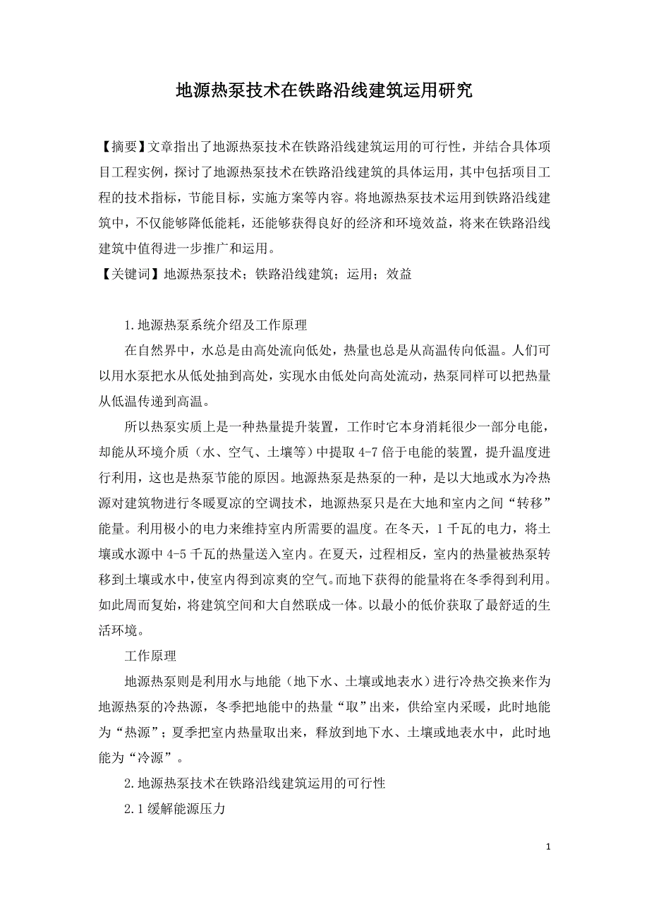 地源热泵技术在铁路沿线建筑运用研究.doc_第1页